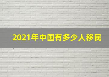 2021年中国有多少人移民