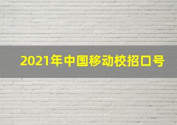 2021年中国移动校招口号