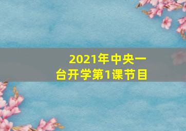 2021年中央一台开学第1课节目