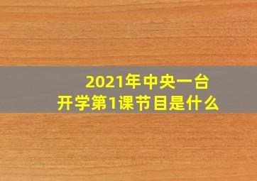 2021年中央一台开学第1课节目是什么