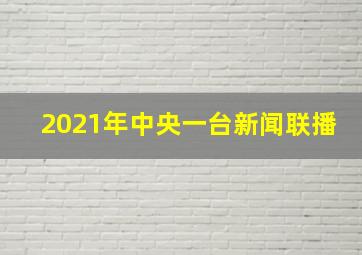 2021年中央一台新闻联播