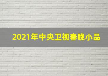 2021年中央卫视春晚小品