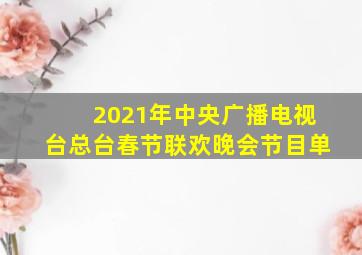 2021年中央广播电视台总台春节联欢晚会节目单