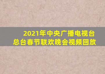 2021年中央广播电视台总台春节联欢晚会视频回放