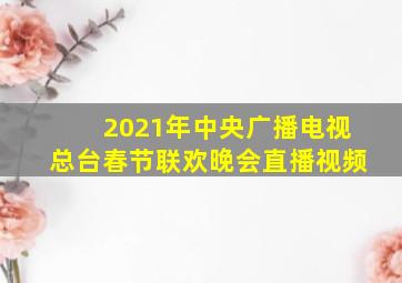 2021年中央广播电视总台春节联欢晚会直播视频