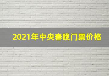 2021年中央春晚门票价格