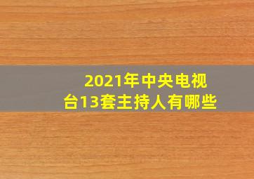 2021年中央电视台13套主持人有哪些