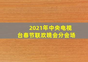 2021年中央电视台春节联欢晚会分会场