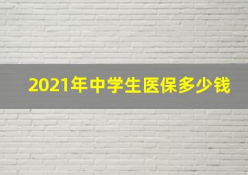 2021年中学生医保多少钱