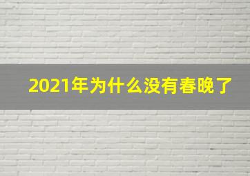 2021年为什么没有春晚了