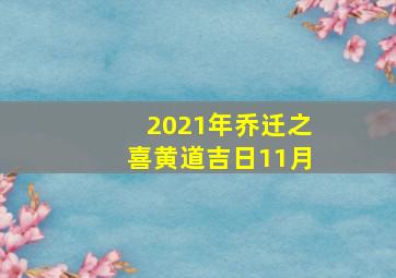 2021年乔迁之喜黄道吉日11月