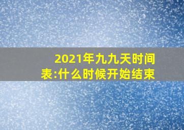 2021年九九天时间表:什么时候开始结束