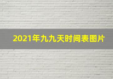 2021年九九天时间表图片