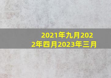 2021年九月2022年四月2023年三月