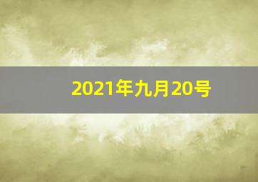 2021年九月20号