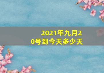 2021年九月20号到今天多少天