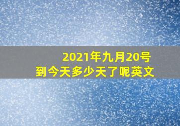 2021年九月20号到今天多少天了呢英文