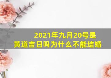 2021年九月20号是黄道吉日吗为什么不能结婚