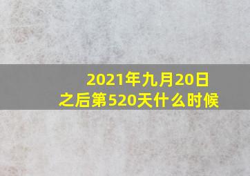 2021年九月20日之后第520天什么时候