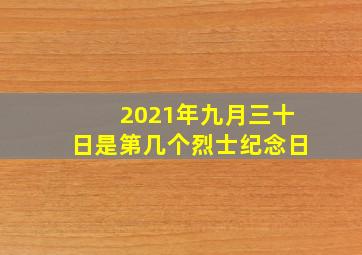 2021年九月三十日是第几个烈士纪念日