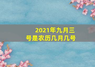 2021年九月三号是农历几月几号