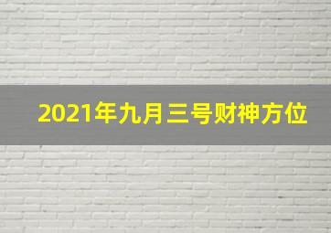 2021年九月三号财神方位