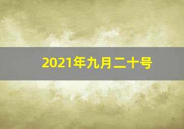 2021年九月二十号