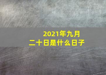 2021年九月二十日是什么日子