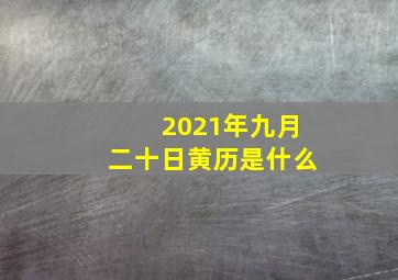 2021年九月二十日黄历是什么