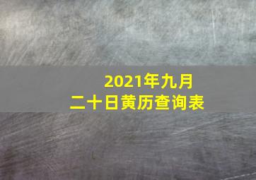 2021年九月二十日黄历查询表