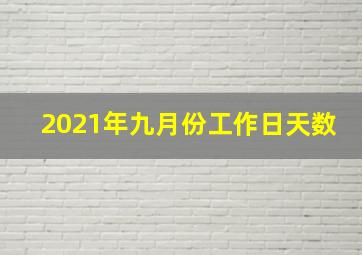 2021年九月份工作日天数