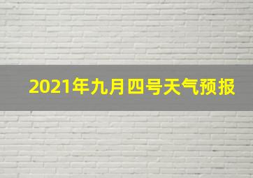 2021年九月四号天气预报