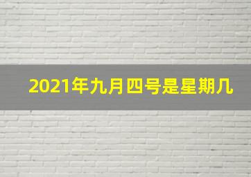 2021年九月四号是星期几