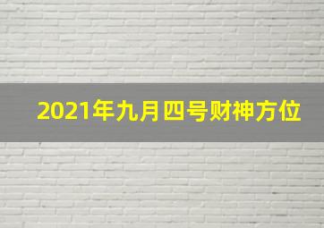 2021年九月四号财神方位