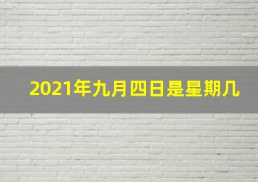 2021年九月四日是星期几