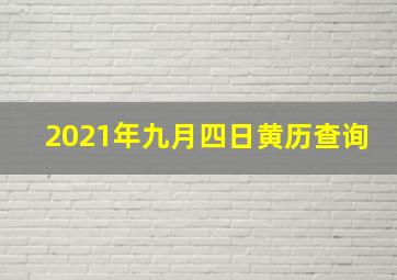 2021年九月四日黄历查询