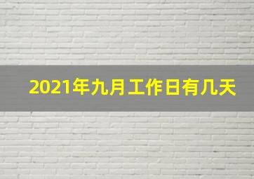 2021年九月工作日有几天