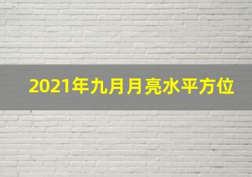 2021年九月月亮水平方位