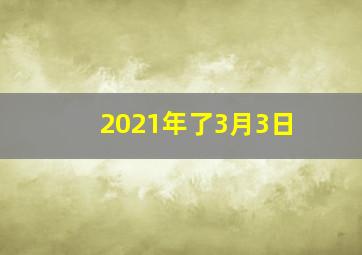 2021年了3月3日