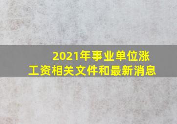 2021年事业单位涨工资相关文件和最新消息