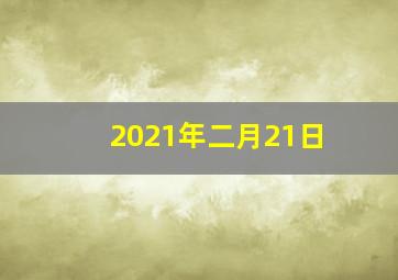 2021年二月21日