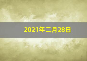 2021年二月28日