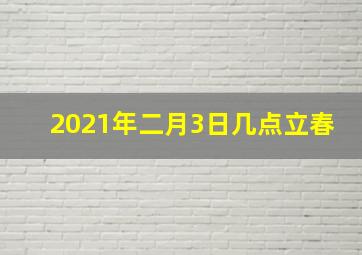 2021年二月3日几点立春