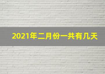 2021年二月份一共有几天