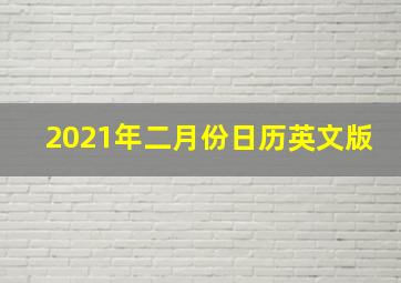 2021年二月份日历英文版