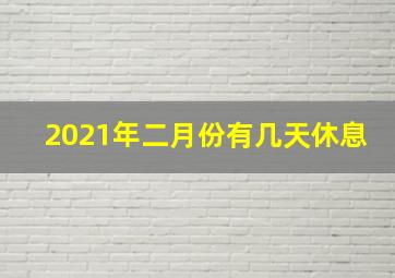 2021年二月份有几天休息