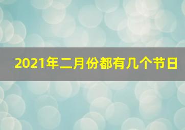 2021年二月份都有几个节日