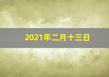 2021年二月十三日