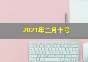 2021年二月十号