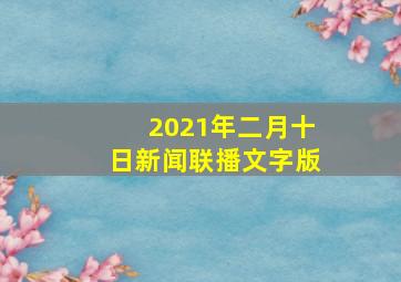 2021年二月十日新闻联播文字版